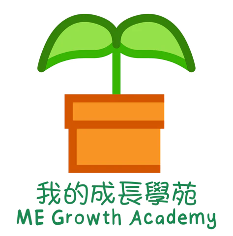 ME Growth Academy 我的成長學苑