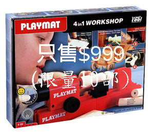 奧地利製造PLAYMAT 4合1木作坊特價只售HK$999!!