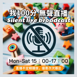 我100分無聲直播