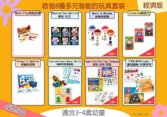 Toy Bundle Age 3-4 (Econ Version)1st Edition