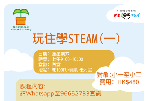 玩住學STEAM(一)