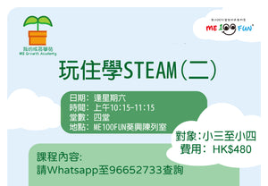 玩住學STEAM(二)