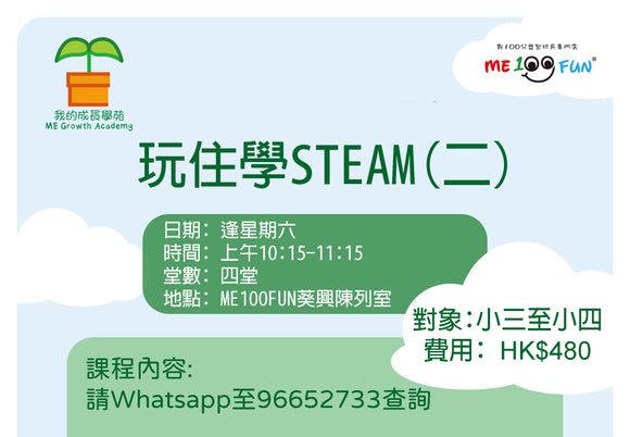 玩住學STEAM(二)