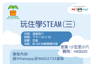 玩住學STEAM(三)