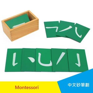 Montessori Sandpaper 14 Basic Chinese Strokes